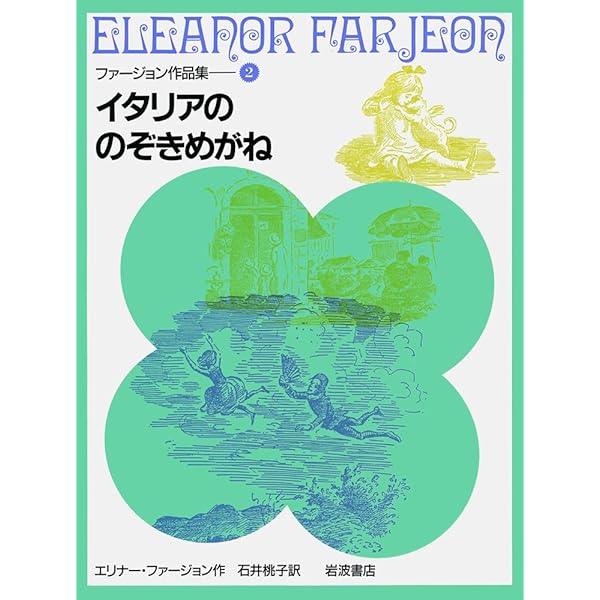 銀のシギ (ファージョン作品集 6) ファージョン作品集6 銀のシギ エリナー・ファージョン 石井